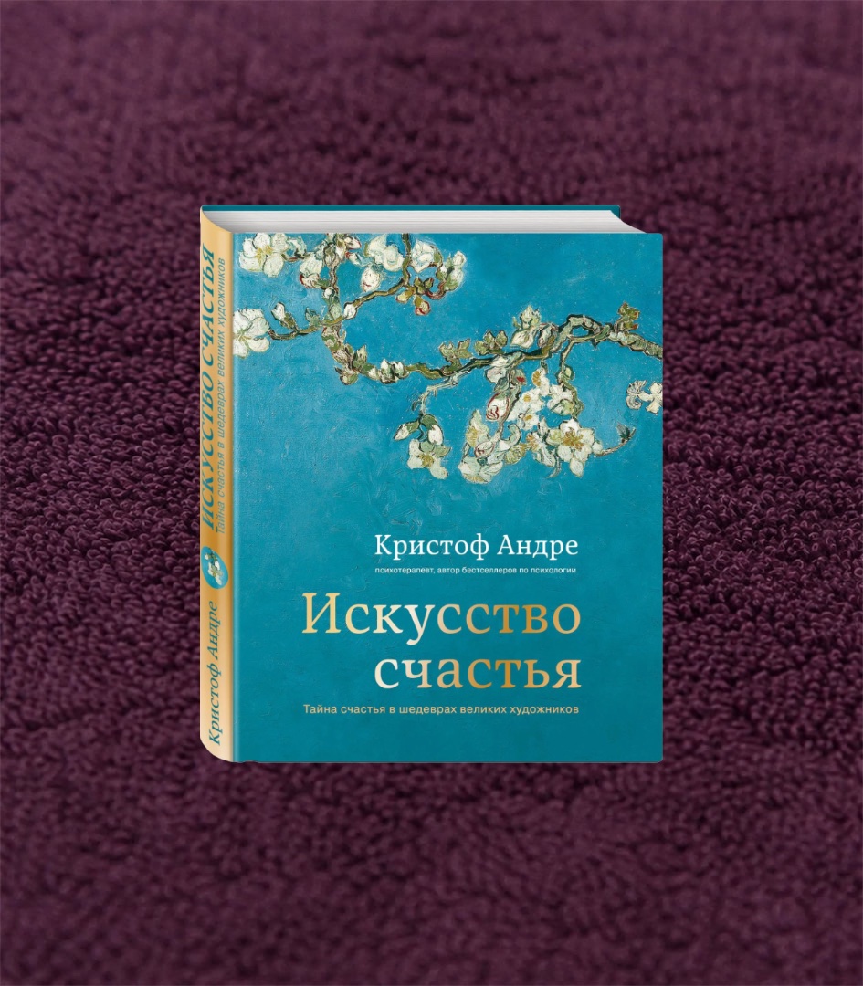Книга «Искусство счастья. Тайна счастья в шедеврах великих художников» — Кристоф Андре