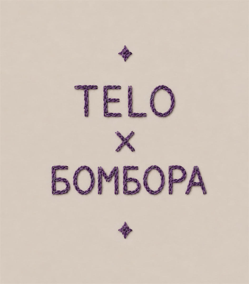 TELO × БОМБОРА — лимитированная коллаборация