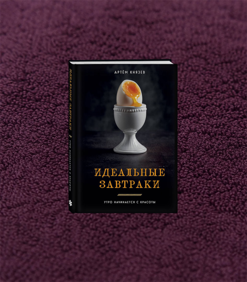 Книга «Идеальные завтраки» — Артём Князев