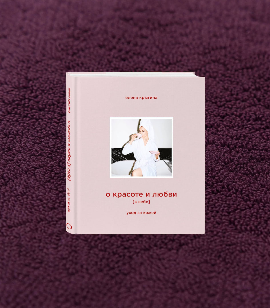 Книга «О красоте и любви [к себе]» — Елена Крыгина