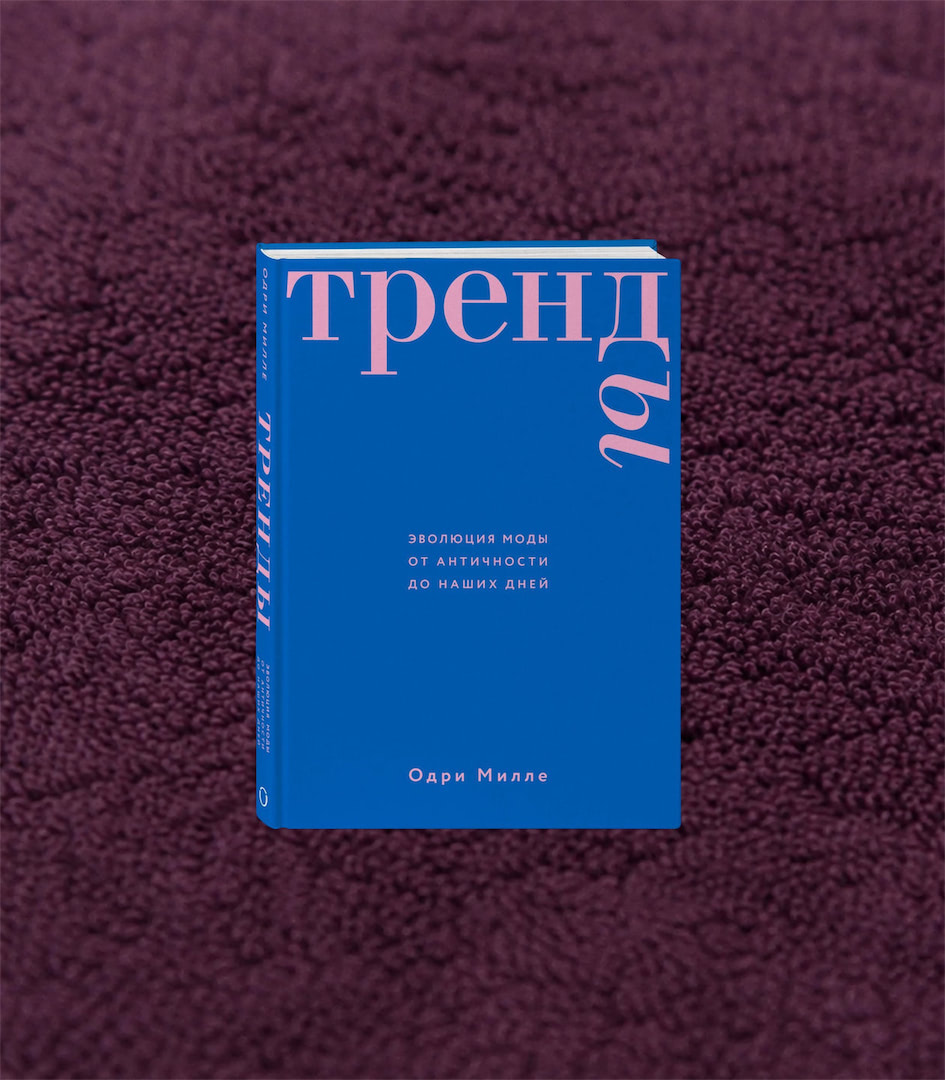 Книга «Тренды. Эволюция моды» — Одри Милле